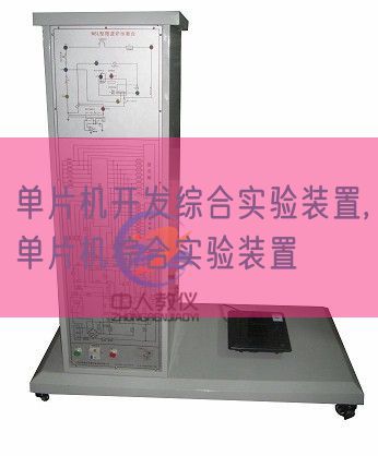單片機(jī)開(kāi)發(fā)綜合實(shí)驗(yàn)裝置,單片機(jī)綜合實(shí)驗(yàn)裝置(圖1) 單片機(jī)開(kāi)發(fā)綜合實(shí)驗(yàn)裝置,單片機(jī)綜合實(shí)驗(yàn)裝置(圖1)