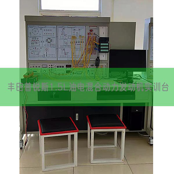 豐田普銳斯1.5L油電混合動力發(fā)動機實訓(xùn)臺(圖1) 豐田普銳斯1.5L油電混合動力發(fā)動機實訓(xùn)臺(圖1)